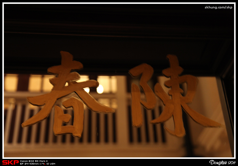 陳春